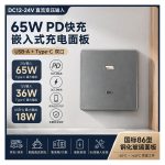 86型 DC12‑24V A+C直流快充面板 PD65W/PD36W 浪涌保护 房车工程机械直流专用